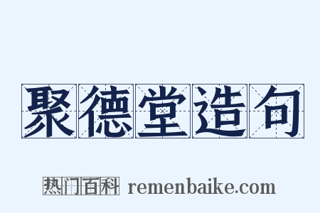 聚德堂造句是什么意思的图片